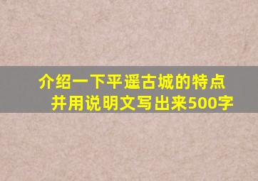 介绍一下平遥古城的特点 并用说明文写出来500字